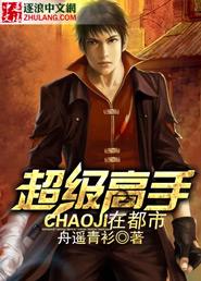 超级高手在都市叶白免费