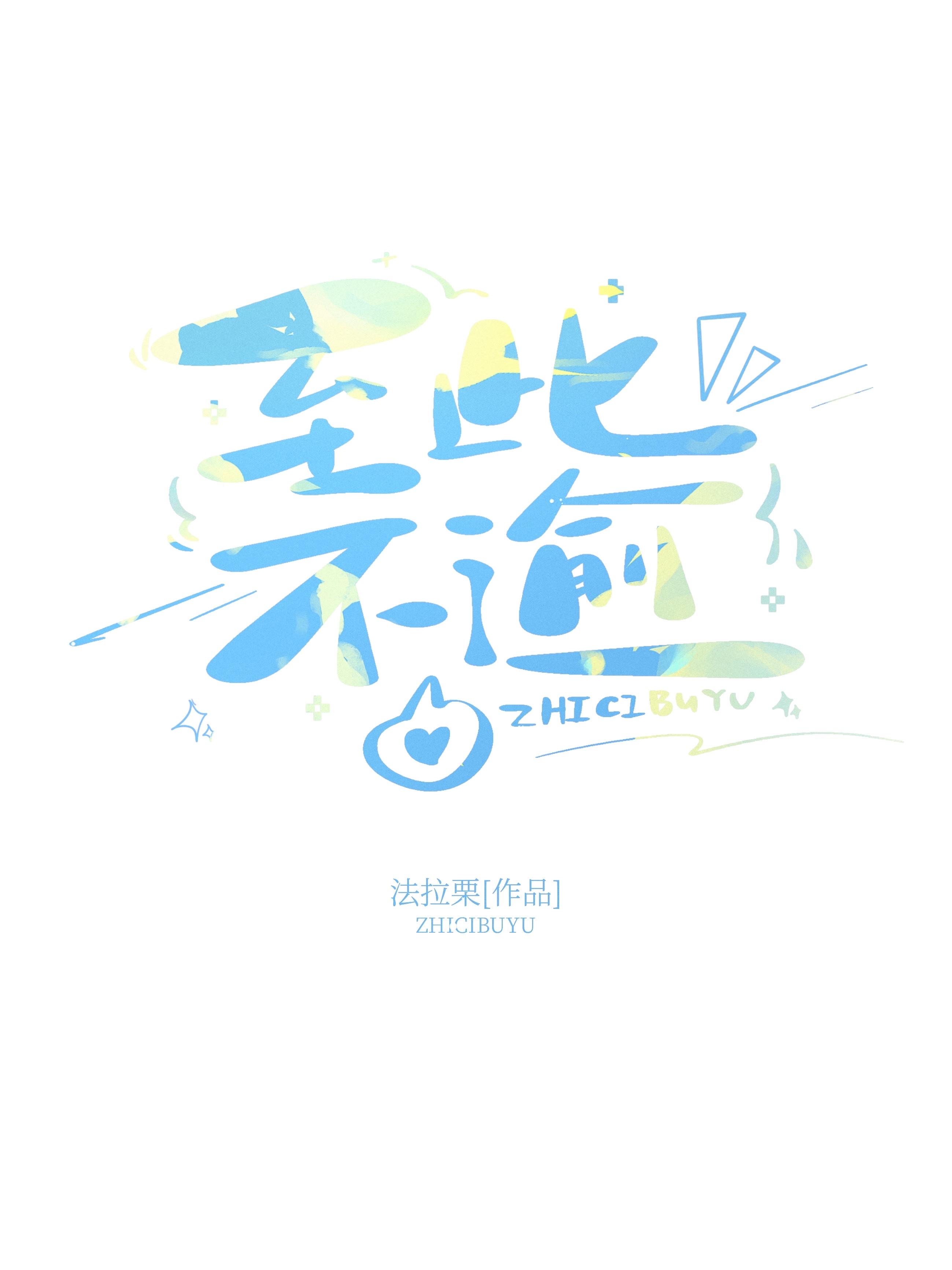 至此不懈意思