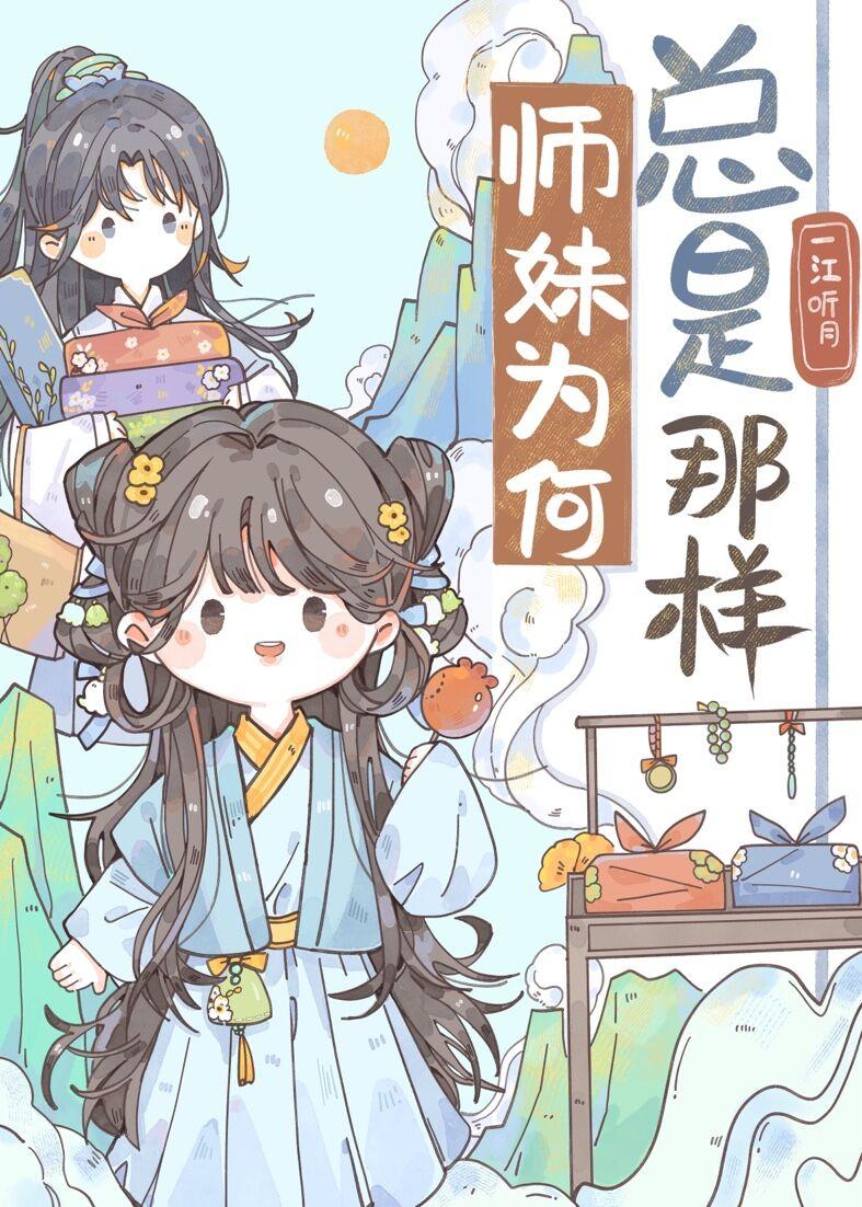 师妹为何总是那样 一江听月51章