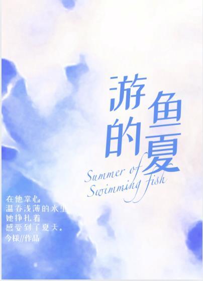 游鱼怎么写句子