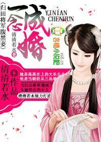 一念成婚腹黑总裁超宠妻