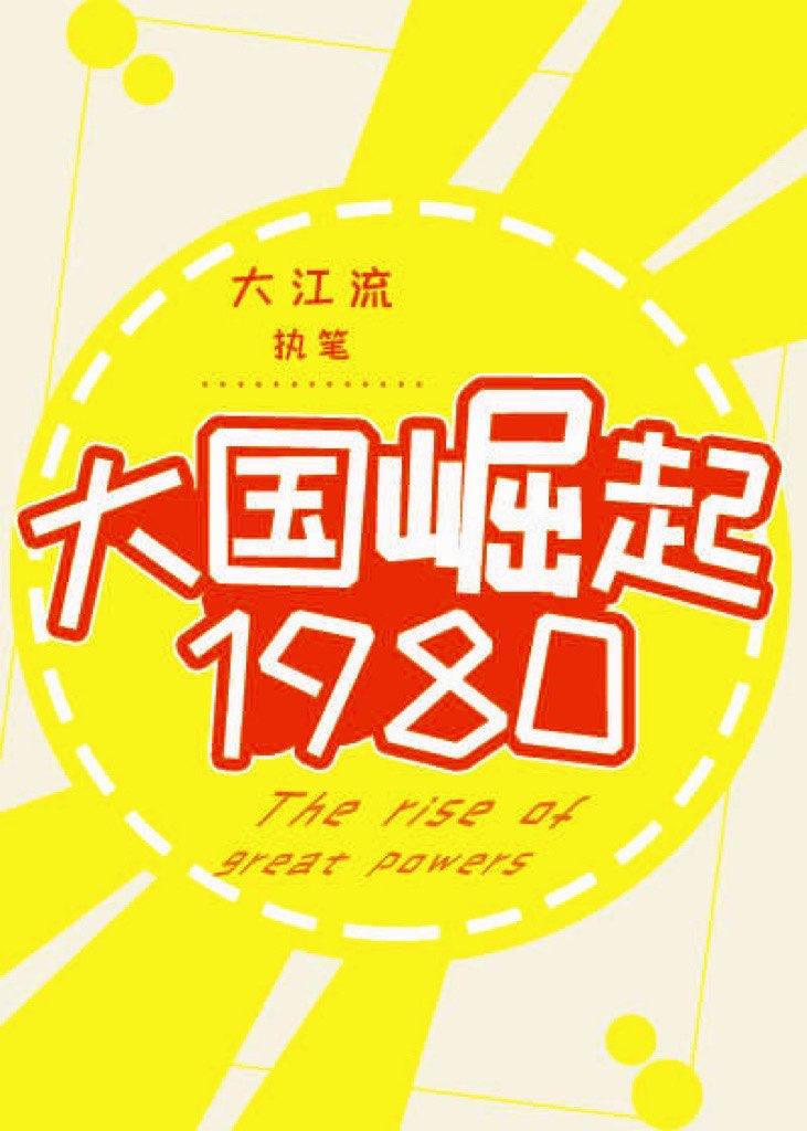 大国崛起1980-大江流