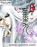 墨九九夜枭免费阅读