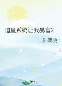 追星的我爆红了[娱乐圈
