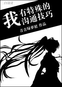 我有特殊沟通技巧 晋江