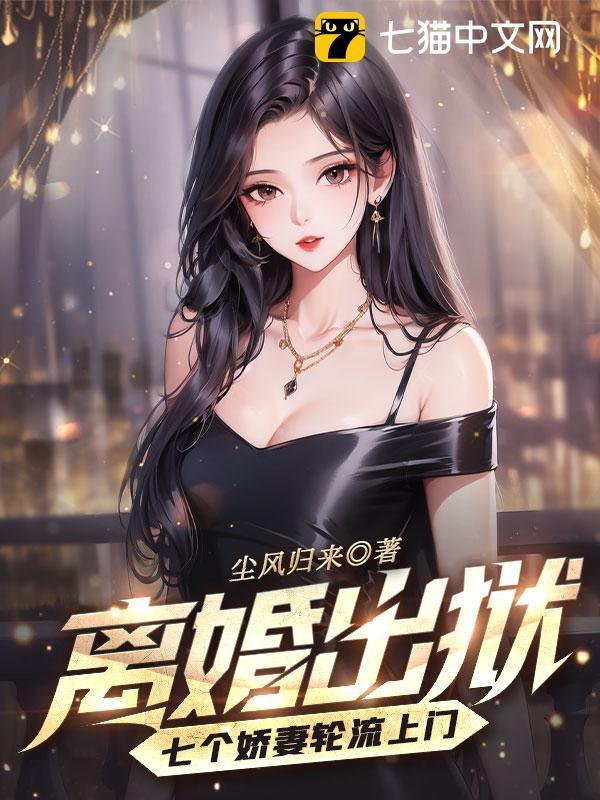 第一章离婚七个姐姐