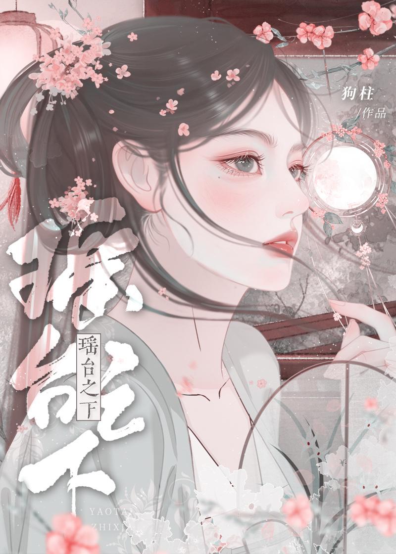 瑶台之下免费阅读无弹窗