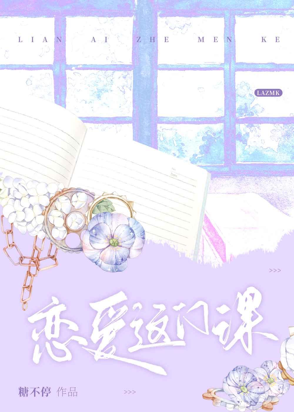 恋爱是必修课