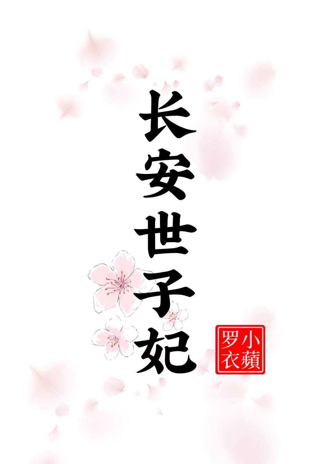 长安世子妃苍见溪大结局