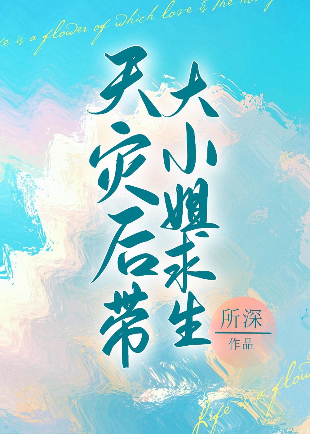 天灾后带娇气老婆求生所深