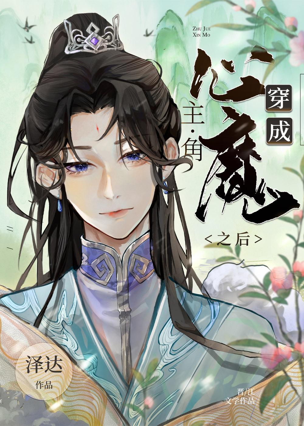 穿成主角心魔之后在线观看