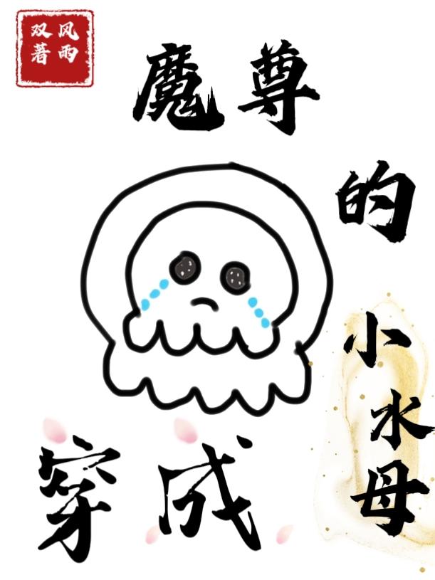 穿成魔尊怎么破