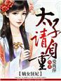 嫡女狂妃太子请自重 爱尚萍