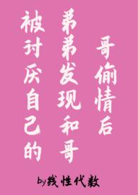 哥哥和弟弟恋爱的