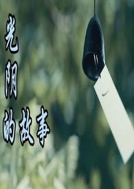 光阴的故事纯音乐