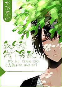 我只想做个男配(人鱼)txt
