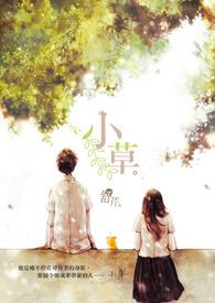 小草青青剧情分集介绍