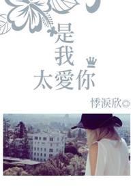 是我太爱你了吗