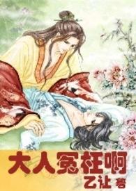 大人冤枉啊能提现吗