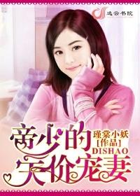 帝少宠溺天价妻全文