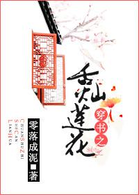 穿书之舌灿莲花故事梗概