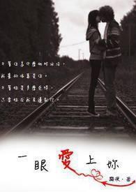 一眼爱上你漫画