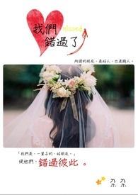 对不起我们错过了你