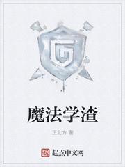魔法学徒 百科