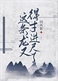 这条龙又得寸进尺了+番外