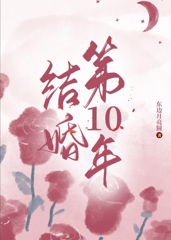结婚第十年TXT百度