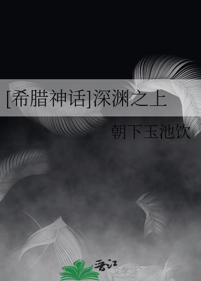 深渊上的