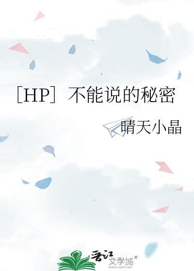 不能说的秘密同人文