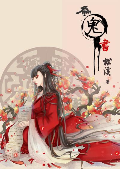 为鬼书书荒网
