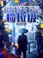 我在诸天万界捡垃圾 笔趣阁