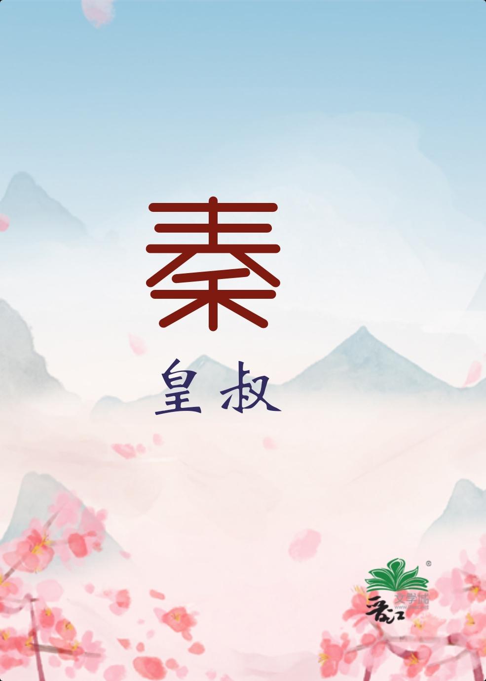 穿越大秦皇叔