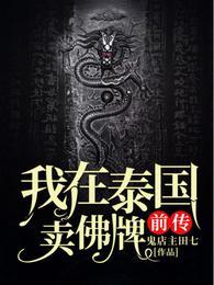 我在泰国卖佛牌的那几年全文阅读