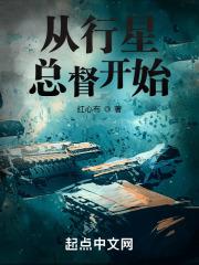 从行星总督开始在线笔趣阁