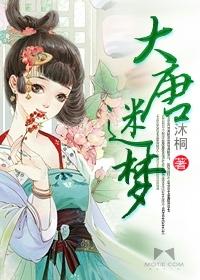 大唐梦幻