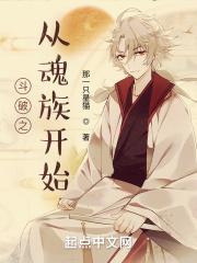 斗破之从魂族开始!