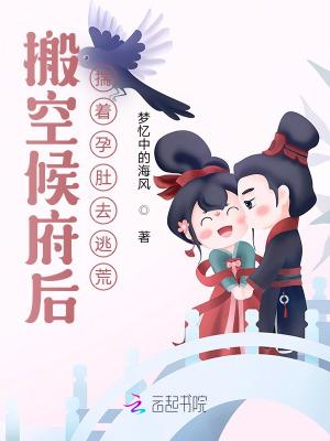 揣着孕肚去逃荒 第524章