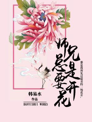 师兄总是要开花电视剧