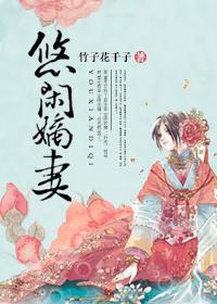 悠闲嫡妻 评论