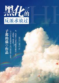 反派黑化后我摆烂了