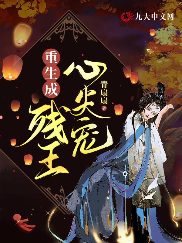重生成残王心尖宠的