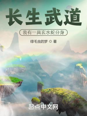 长生武道我有一具玄水蛇分身 第561章