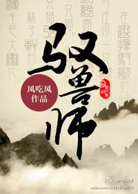 驭兽师东新沙雕动画