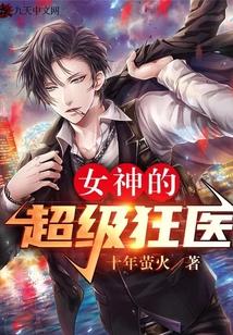 女神的超级狂医韩枫