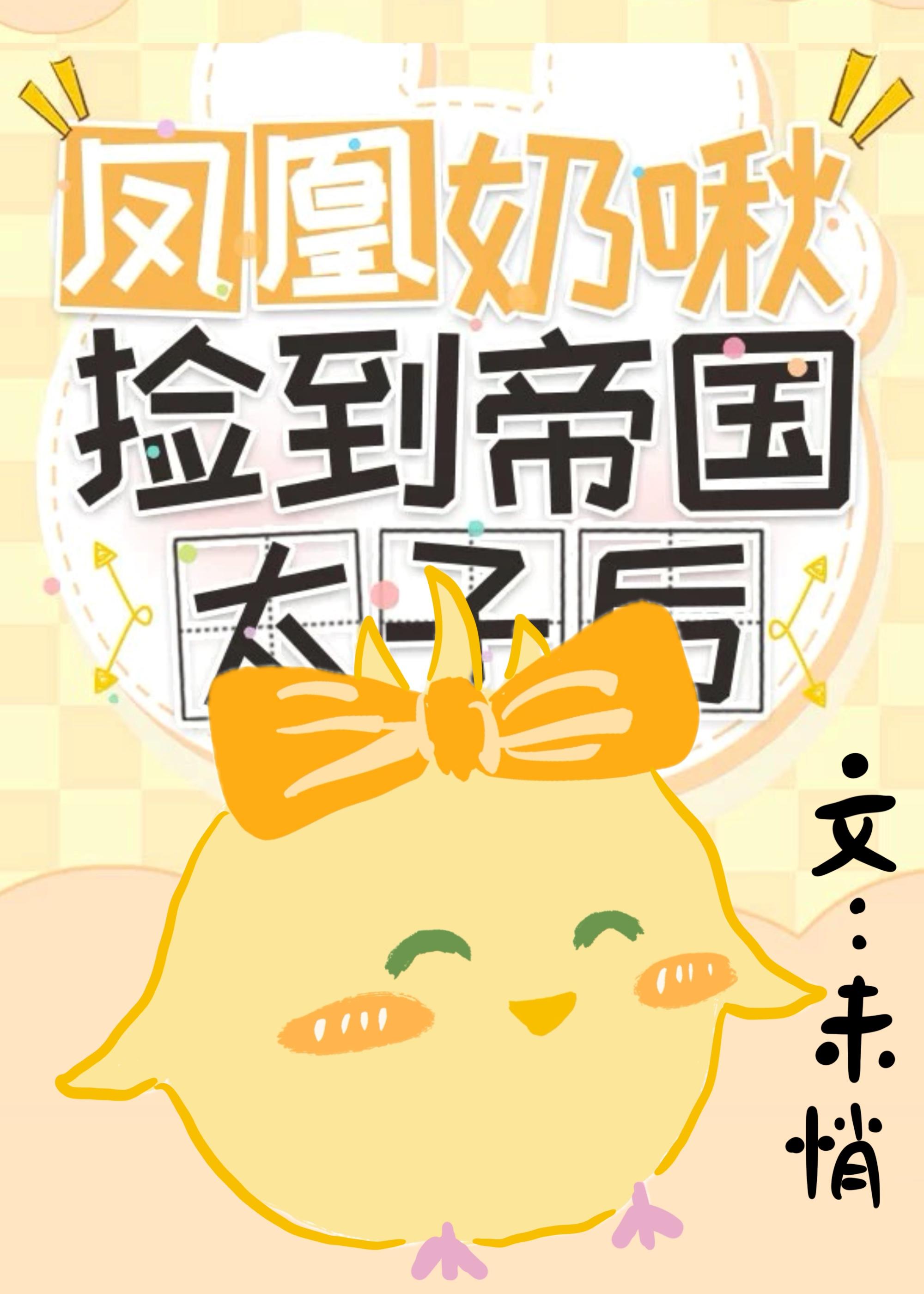 凤凰奶啾捡到帝国太子后txt