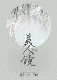 美人镜全集免费观看