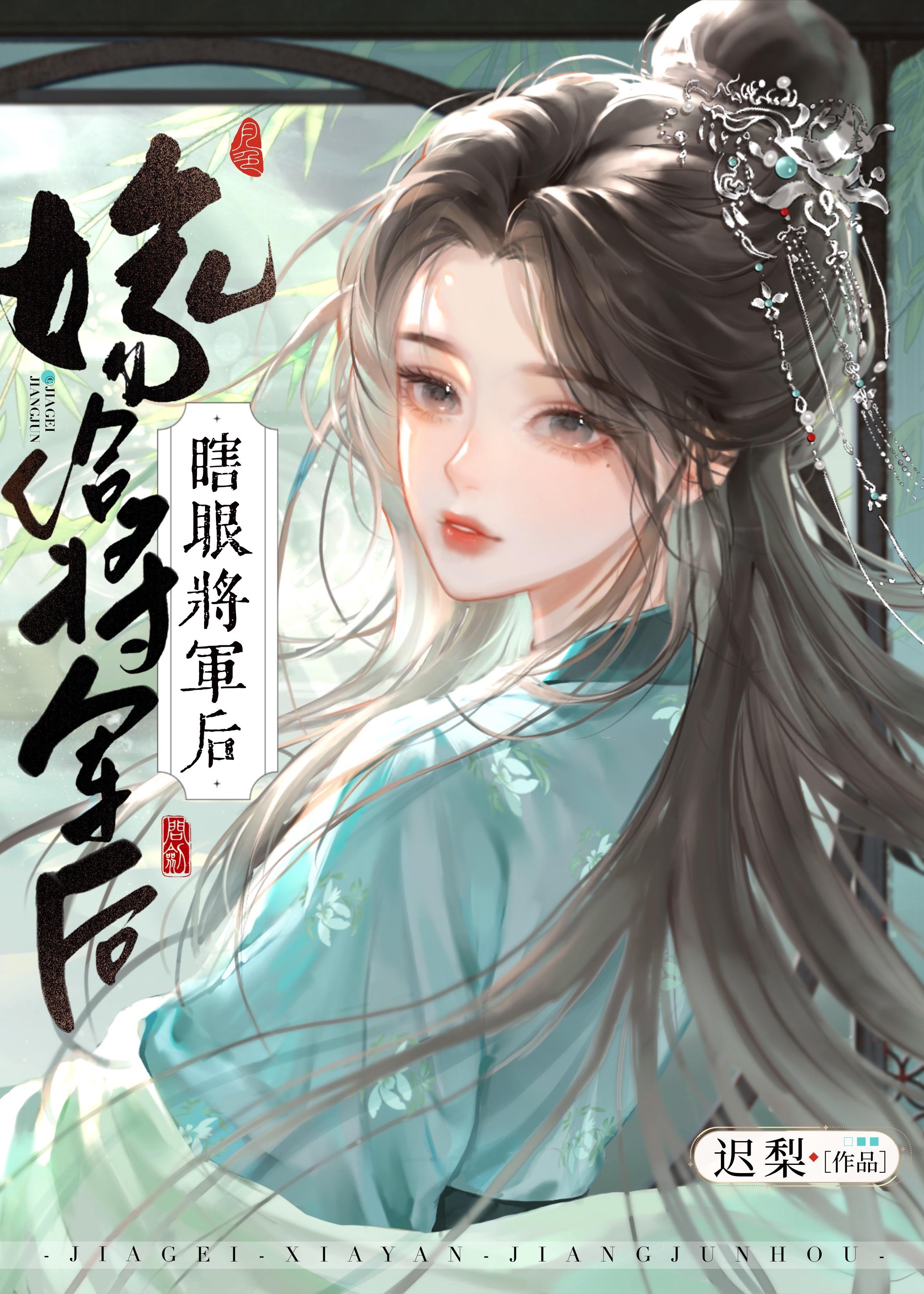 嫁给瞎子以后他复明了免费
